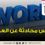 محادثة عن العمل