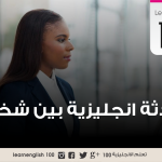 محادثة انكليزية بين شخصين -1 ((مع الصوت))