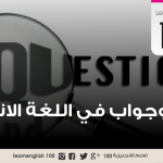 تعلم اللغة الانجليزية / درس محادثة سؤال و جواب