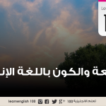 مفردات الطبيعة والكون باللغة الانكليزية