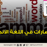 الاختصارات في اللغة الانجليزية