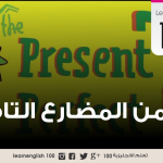زمن المضارع التام Present Perfect tense - تعلم اللغة الانجليزية