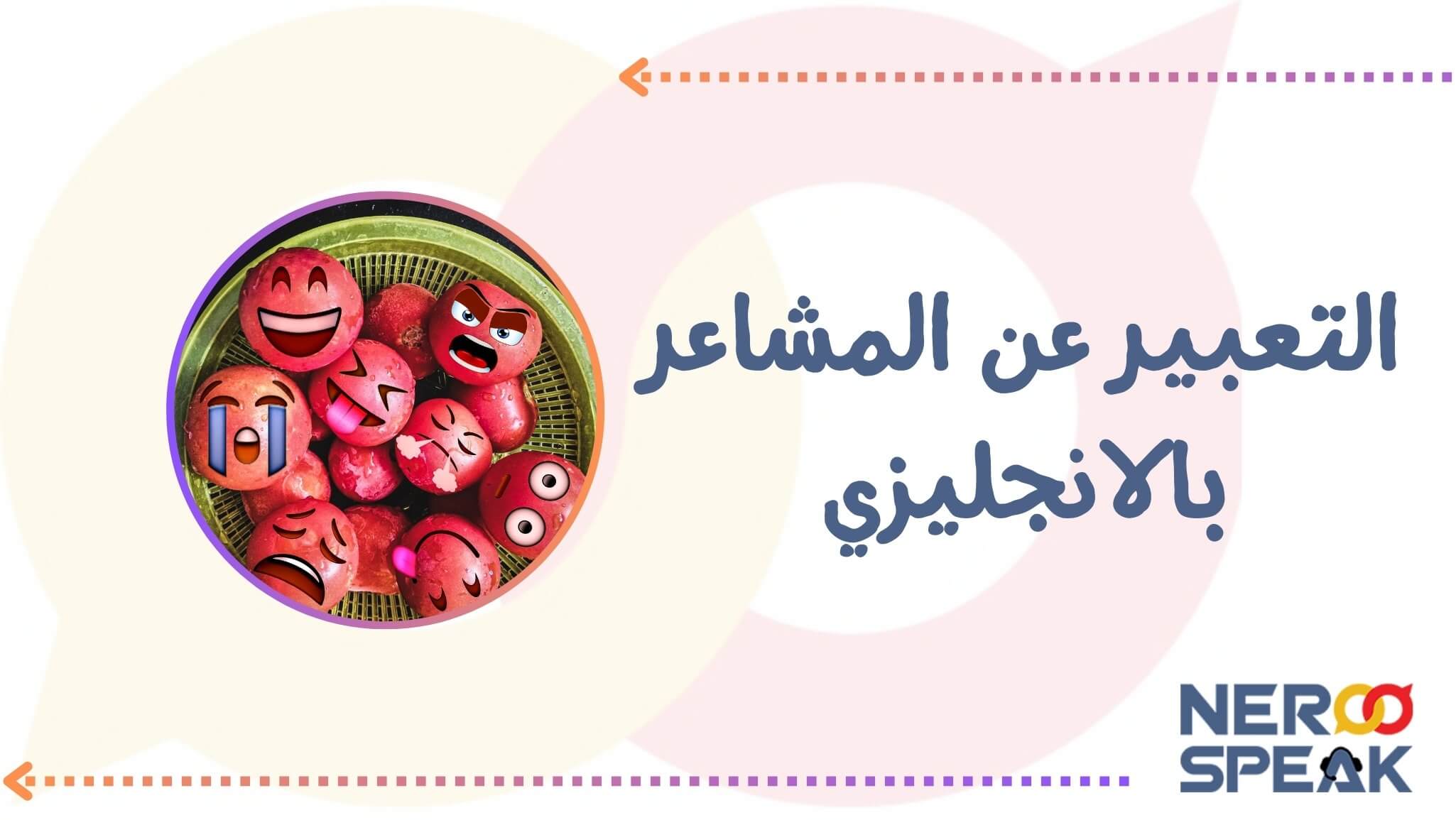 التعبير عن المشاعر بالانجليزي