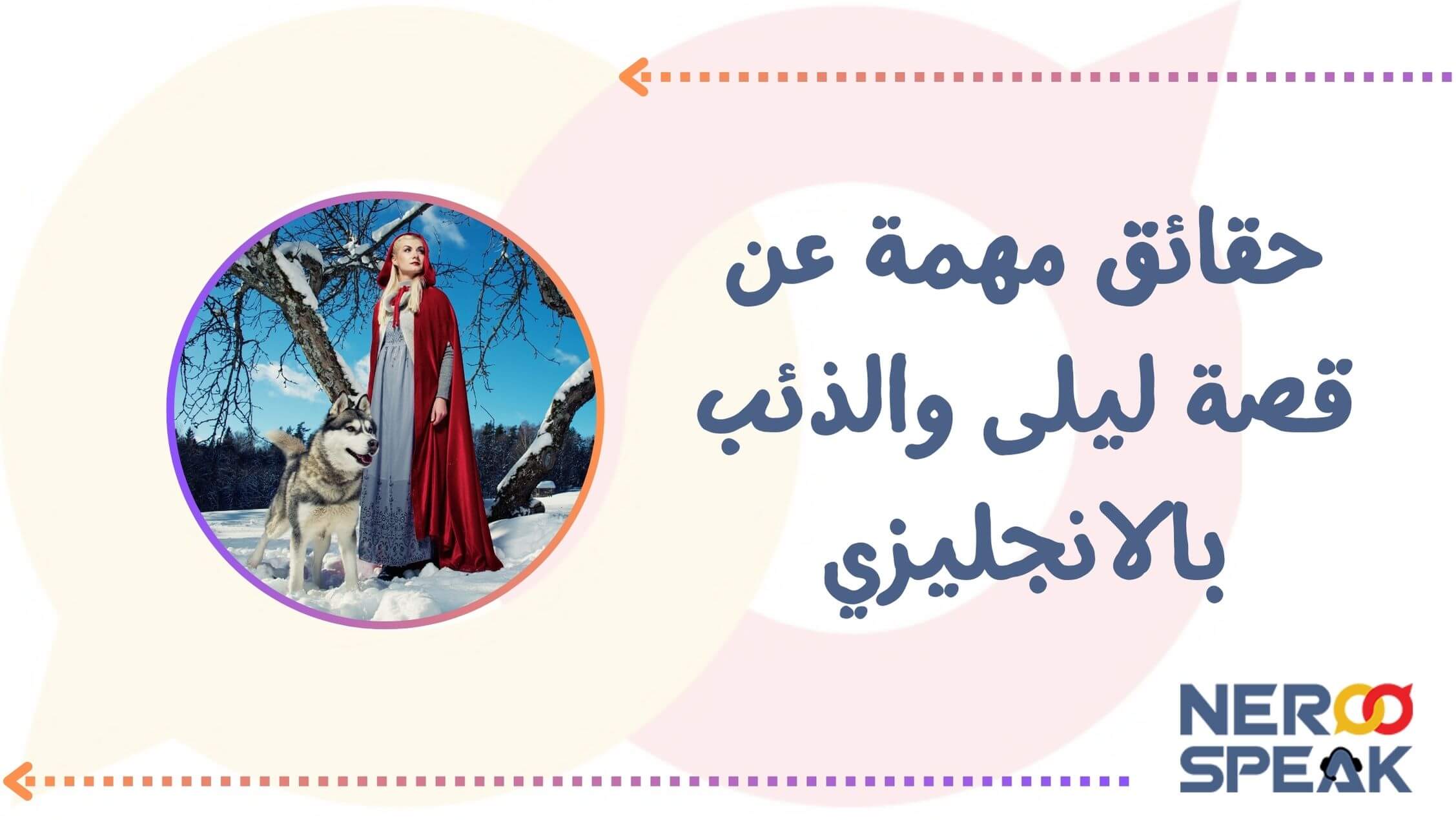 حقائق مهمة عن قصة ليلى والذئب بالانجليزي
