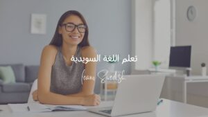 تعلم السويدية