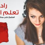 راديو تعلم اللغة التركية